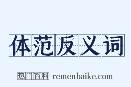 体范反义词是什么意思的图片